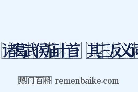 诸葛武侯庙十首·其三反义词是什么意思的图片